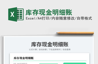 2023庫存現(xiàn)金明細(xì)賬免費(fèi)下載