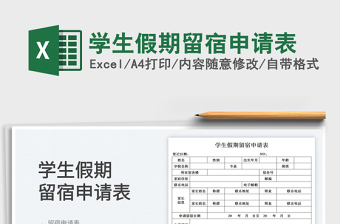 2023學生假期留宿申請表免費下載