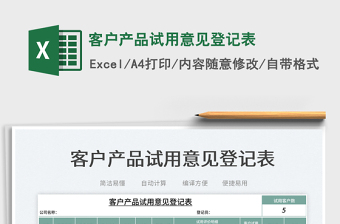 2023客戶產(chǎn)品試用意見登記表免費(fèi)下載