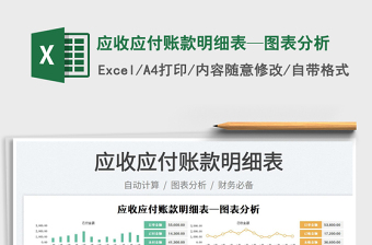 2023應收應付賬款明細表—圖表分析免費下載