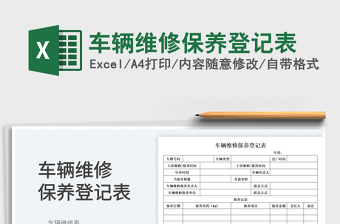 2023車輛維修保養(yǎng)登記表免費下載