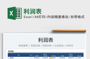 2023利潤表免費下載