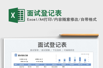 2023面試登記表免費(fèi)下載