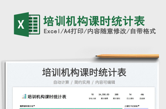 2023培訓(xùn)機(jī)構(gòu)課時(shí)統(tǒng)計(jì)表免費(fèi)下載