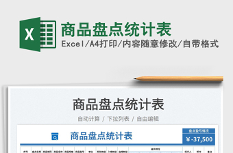 2023商品盤點統(tǒng)計表免費下載