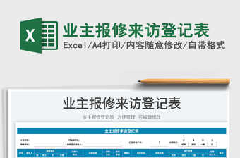 2023業(yè)主報(bào)修來(lái)訪登記表免費(fèi)下載