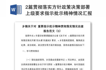 2篇貫徹落實方針政策決策部署上級要求指示批示精神情況匯報范文