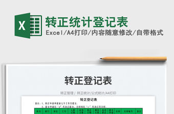 2023轉正統計登記表免費下載