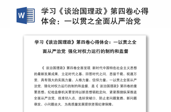 學習《談治國理政》第四卷心得體會：一以貫之全面從嚴治黨 強化對權(quán)力運行的制約和監(jiān)督