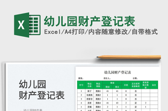 2023幼兒園財產(chǎn)登記表免費下載