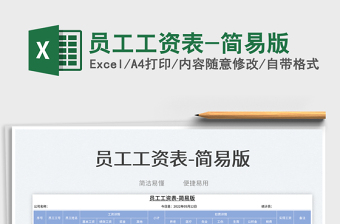 2023員工工資表-簡(jiǎn)易版免費(fèi)下載