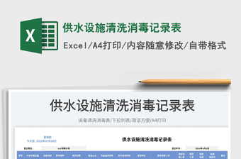 2023供水設(shè)施清洗消毒記錄表免費下載