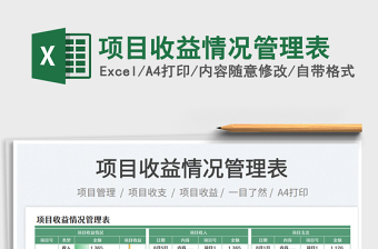 2023項(xiàng)目收益情況管理表免費(fèi)下載