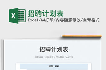 2023招聘計(jì)劃表免費(fèi)下載