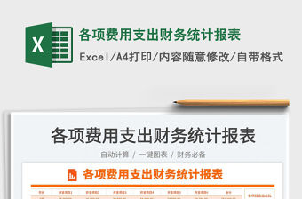 2023各項費(fèi)用支出財務(wù)統(tǒng)計報表免費(fèi)下載