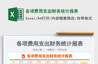 2023各項費用支出財務統(tǒng)計報表免費下載