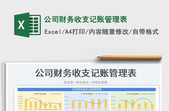 2023公司財(cái)務(wù)收支記賬管理表免費(fèi)下載