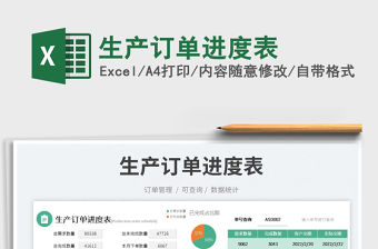 2023生產訂單進度表免費下載