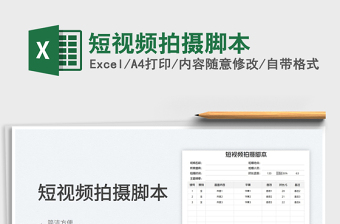 2023短視頻拍攝腳本免費(fèi)下載