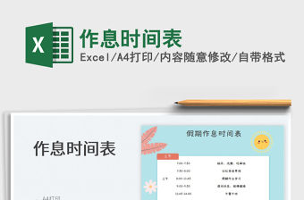 2023作息時間表免費下載