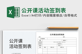 2023公開課活動(dòng)簽到表免費(fèi)下載