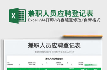 2023兼職人員應聘登記表免費下載