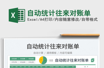 2023自動統(tǒng)計往來對賬單免費下載