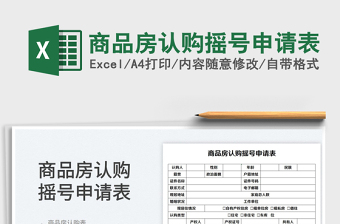 2023商品房認(rèn)購(gòu)搖號(hào)申請(qǐng)表免費(fèi)下載