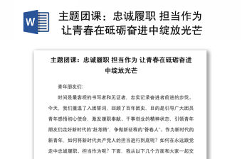 主題團課：忠誠履職 擔當作為 讓青春在砥礪奮進中綻放光芒