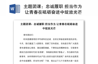 主題團課：忠誠履職 擔(dān)當(dāng)作為 讓青春在砥礪奮進中綻放光芒
