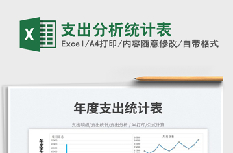2023支出分析統(tǒng)計(jì)表免費(fèi)下載
