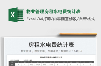 2023物業(yè)管理房租水電費(fèi)統(tǒng)計表免費(fèi)下載