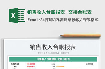 2023銷售收入臺賬報表-交接臺賬表免費下載