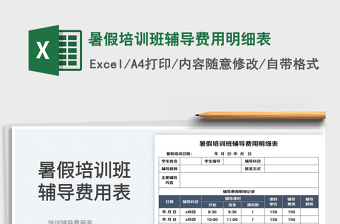 2023暑假培訓(xùn)班輔導(dǎo)費(fèi)用明細(xì)表免費(fèi)下載