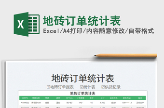 2023地磚訂單統(tǒng)計(jì)表免費(fèi)下載