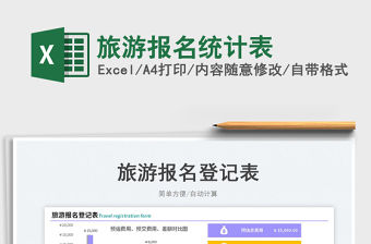 2023旅游報名統計表免費下載