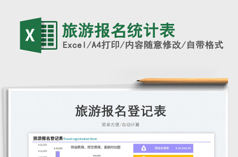 2023旅游報名統(tǒng)計(jì)表免費(fèi)下載