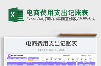 2023電商費(fèi)用支出記賬表免費(fèi)下載