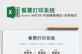 2023餐票打印系統(tǒng)免費下載