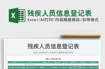 2023殘疾人員信息登記表免費(fèi)下載