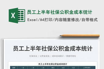 2023員工上半年社保公積金成本統(tǒng)計免費下載