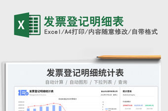 2023發票登記明細表免費下載