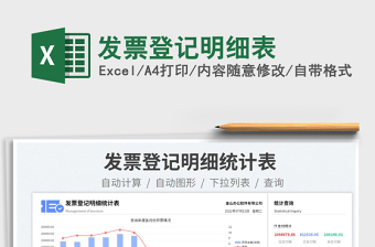 2023發(fā)票登記明細(xì)表免費(fèi)下載
