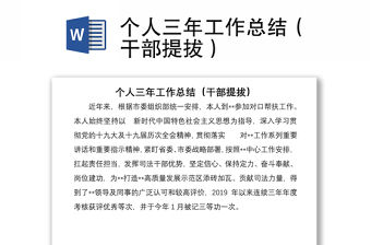 個(gè)人三年工作總結(jié)（干部提拔）