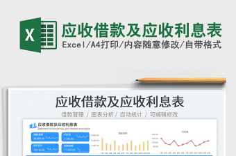 2023應(yīng)收借款及應(yīng)收利息表免費(fèi)下載