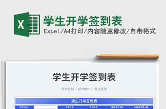 2023學生開學簽到表免費下載