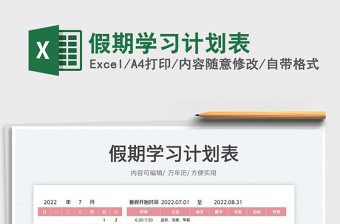 2023假期學(xué)習(xí)計(jì)劃表免費(fèi)下載