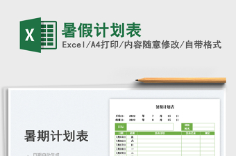 2023暑假計劃表免費下載