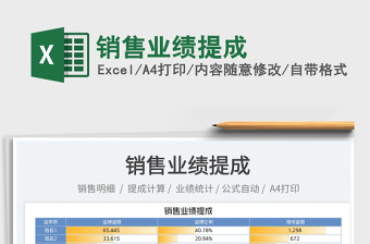 2023銷售業(yè)績提成免費下載