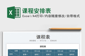 2023課程安排表免費(fèi)下載